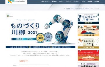 株式会社エクス『2021 ものづくり川柳』作品募集［特賞 商品券3万円分］
