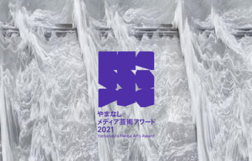 やまなしメディア芸術アワード［最優秀賞 副賞50万円］