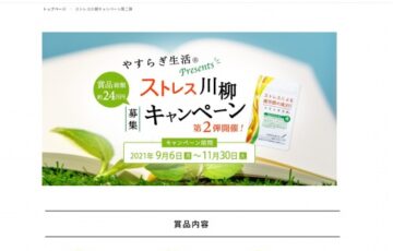 やすらぎ生活Ⓡプレゼンツ ストレス川柳募集キャンペーン［最優秀賞 賞金5万円 やすらぎ生活Ⓡ半年分］