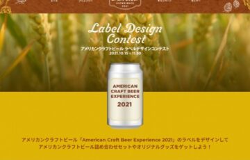 Brewers Association│アメリカンクラフトビール ラベル デザイン コンテスト［最優秀賞 アメリカンクラフトビール6種x6本ほか］