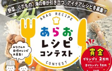 荒尾市│あらおレシピコンテスト［グランプリ 賞金2万円］