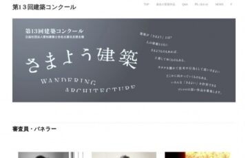 第13回 建築コンクール「さまよう建築」作品募集［最優秀賞 賞金20万円］