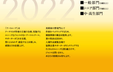 第27回 アートムーブコンクール［大賞 賞状 賞金30万円 個展開催権］