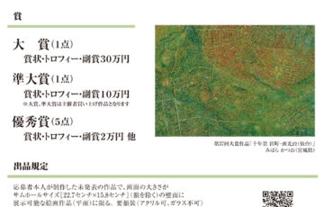 第38回 FUKUIサムホール美術展 in 金津創作の森 作品募集［大賞副賞 30万円］