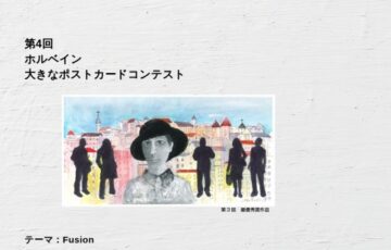 第4回 ホルベイン 大きなポストカードコンテスト［最優秀賞 透明水彩絵具全色セット 2万5千円相当］