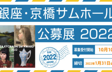 銀座かわうそ画廊│銀座・京橋サムホール公募展2021［賞金10万円 ほか］