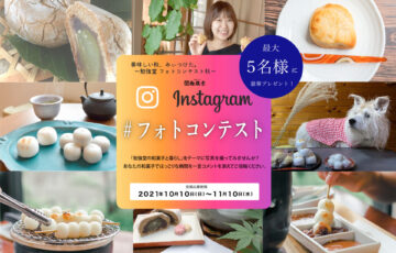 有限会社 勉強堂│美味しい秋、みぃつけた 〜勉強堂フォトコンテスト 秋〜［賞品 むぎっこ10個 本日鯛安10個］
