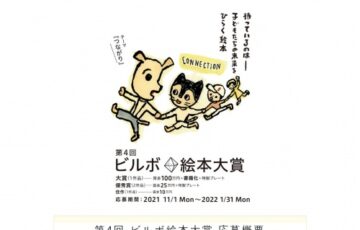 第4回 ビルボ絵本大賞［賞金100万円 書籍化ほか］