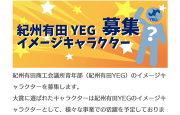 紀州有田YEGイメージキャラクター募集［大賞 賞金10万円］