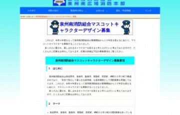 泉州南消防組合マスコットキャラクターデザイン募集［賞金 3万円］