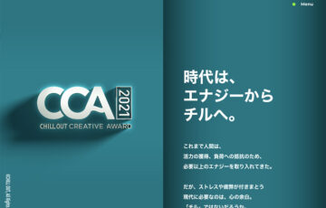 CCA チルアウトクリエイティブアワード2021［賞金10万円 チルアウト30缶セット オリジナルグッズ］