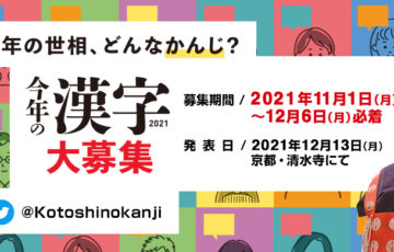 公益財団法人日本漢字能力検定協会│2021年「今年の漢字」募集［賞品 図書カード1万円分］
