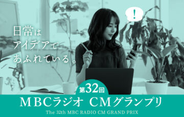 第32回 MBCラジオ CMグランプリ［グランプリ 賞金30万円］