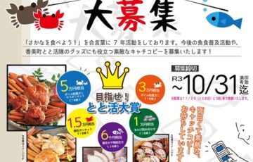 第8回 みんなのととコンテスト『魚が食べたくなるキャッチコピー』作品募集［大賞 ボイル松葉ガニ・セコガニセット5万円相当］