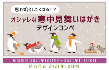 株式会社インターライフ│思わず出したくなる！？オシャレな寒中見舞いはがきデザインコンペ［賞 Amazonギフトカード3,000円分］