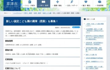 草津市│新しい認定こども園の園章（図案）を募集！［最優秀賞 賞金2万円］
