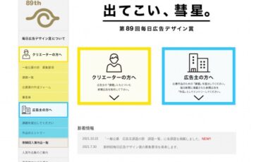 第89回 毎日広告デザイン賞［最高賞 賞金100万円］