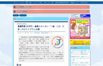 【職能限定公募】一般社団法人日本生活習慣病予防協会│最優秀賞25万円！ 健康スローガン「一無、二少、三多」のピクトグラム公募