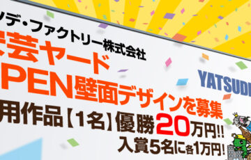 ヤツデ・ファクトリー高知県安芸ヤードOPEN壁面デザイン大募集！［賞金 20万円］