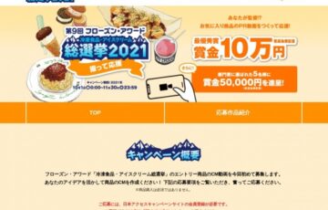 第9回 フローズン・アワード「冷凍食品・アイスクリーム総選挙2021」撮って応援キャンペーン［賞金 10万円］