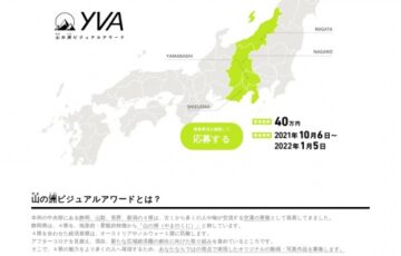 静岡県│山の洲ビジュアルアワード［大賞 賞金10万円 静岡県産品1万円相当］