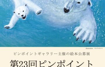 ピンポイントギャラリー│第23回 ピンポイント絵本コンペ［賞 受賞展開催］