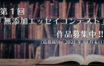 有限会社アイ・ジャパン│第1回 ククノチ研究所「無添加エッセイ」コンテスト［大賞 賞金1万円 完全無添加の商品詰め合わせ］