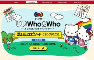 フコク生命│いいWho&Who 思い出エピソードグランプリ2021［賞品 JTB旅行券10万円分］