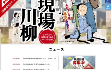 ものづくりは気合と悲哀だ！第8回 現場川柳 大募集！［大賞 VISAギフトカード5万円分］