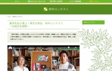 夏井先生が選ぶ！東京大茶会 俳句コンテスト～伝統文化体験～［各賞あり］