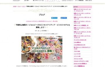 ビセルインターナショナル│ビセルビーズビジネスアイディア・ビジネスモデル募集（第1期）［賞金 10万円］