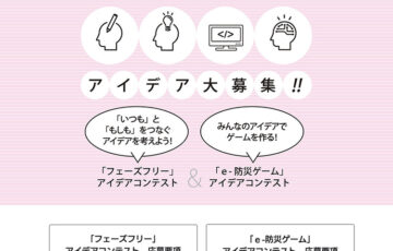 徳島県危機管理環境部とくしまゼロ作戦課│とくしまフェーズフリーアイデア&e-防災ゲームアイデアコンテスト［賞金 30万円］