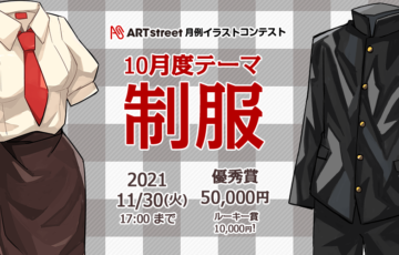 ART street（アートストリート）│月例イラストコンテスト 10月度テーマ：制服［賞金 5万円］