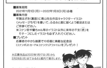 青山剛昌作品キャラクターイラスト年賀状募集！［賞品 ポストカード 名探偵コナンクリアファイル］