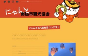 南砺市観光協会│にゃんと氏八変化目コンテスト［最優秀賞 南砺の逸品など］