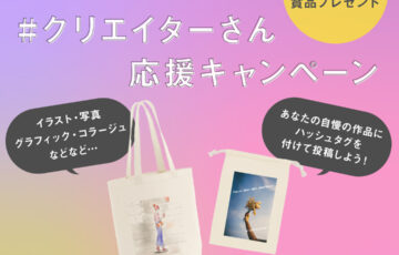 トートバッグ工房│作品投稿でグッズプレゼント！#クリエイターさん応援キャンペーン［賞品 オリジナルトートバッグor巾着袋20枚］