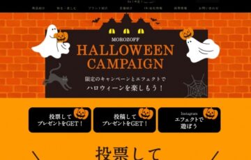 モロゾフ ハロウィーンSNS投稿キャンペーン［賞品 プレミアムチョコレートセレクション10個入］