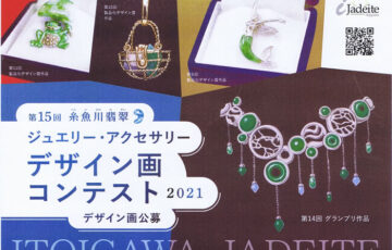 第15回 糸魚川翡翠ジュエリー・アクセサリーデザイン画コンテスト［グランプリ副賞 8万円］
