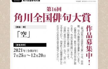 第16回 角川全国俳句大賞［賞品 賞状 副賞10万円 記念盾］