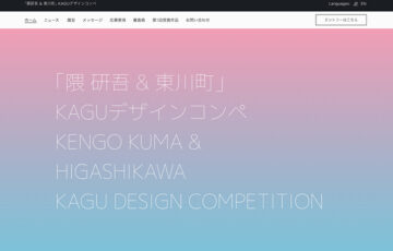 【学生限定公募】第2回「隈研吾&東川町」KAGUデザインコンペ［最優秀賞 賞金50万円］