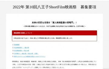 第10回 八王子ShortFilm映画祭【学生の部】短編映画募集［グランプリ 賞金5万円］