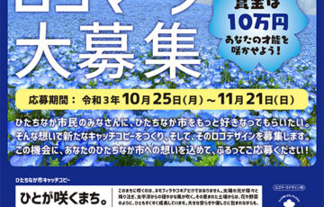 ひたちなか市│新しいロゴマークデザインを募集します［グランプリ 賞金10万円］