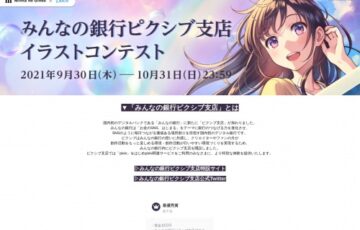 pixiv│「みんなの銀行ピクシブ支店」イラストコンテスト［最優秀賞 賞金10万円 制作依頼］