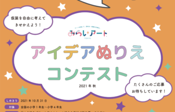 【小学1年生〜4年生限定公募】みらいアートTokyo アイデアぬり絵コンテスト2021年 秋［賞 みらいアートTokyo180日間無料受講］