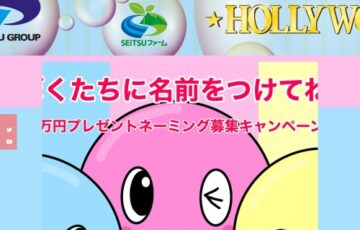 【18歳以上の方限定公募】ハリウッドチャンネル マスコットの名前募集キャンペーン［賞金 10万円］