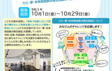 愛媛県西条市│「ひと・夢・未来創造拠点複合施設」の愛称を募集します！［賞品 西条市特産品5,000円相当］