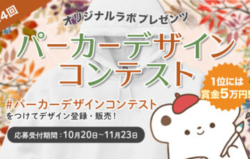 オリジナルラボ│第4回 パーカーデザインコンテスト［賞金 5万円］