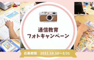 ARINA株式会社│おうち学習フォトコンテスト［最優秀賞 Amazonギフト券3万円分］