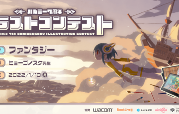 お絵かき講座パルミー│7周年記念イラストコンテスト［大賞 Wacom Cintiq 22 ブックライブポイント5万pt ほか賞品多数］