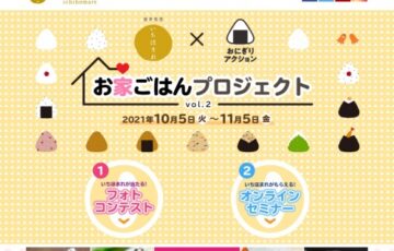 いちほまれ×おにぎりアクション おにぎりフォトコンテスト［賞品 いちほまれ おにぎりアクション協賛各社商品］